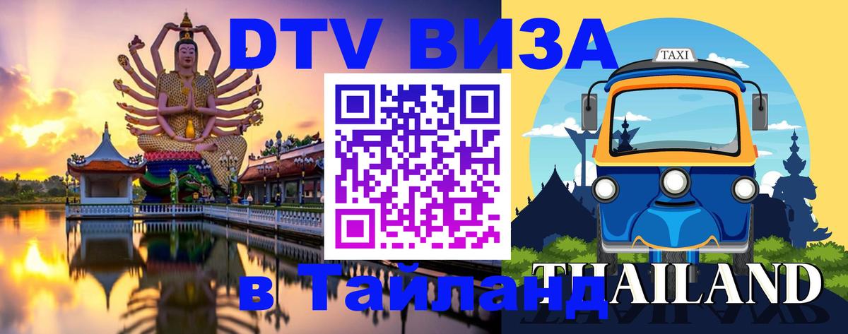 DTV Visa Тайланд купить 