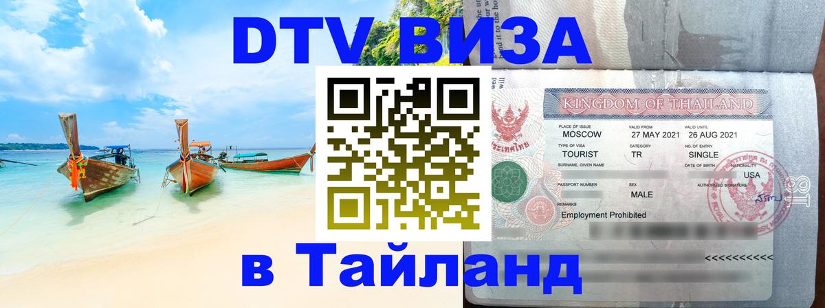 Destination Thailand Visa (DTV виза) 